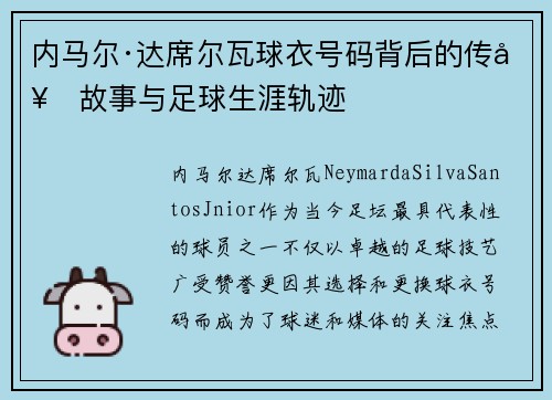 内马尔·达席尔瓦球衣号码背后的传奇故事与足球生涯轨迹