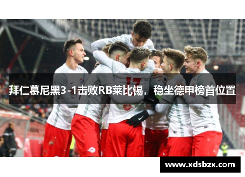 拜仁慕尼黑3-1击败RB莱比锡，稳坐德甲榜首位置