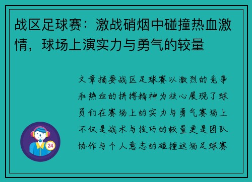 战区足球赛：激战硝烟中碰撞热血激情，球场上演实力与勇气的较量