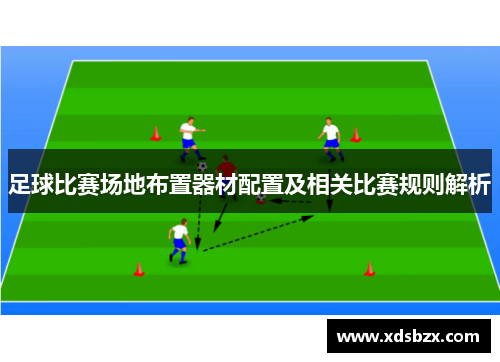 足球比赛场地布置器材配置及相关比赛规则解析