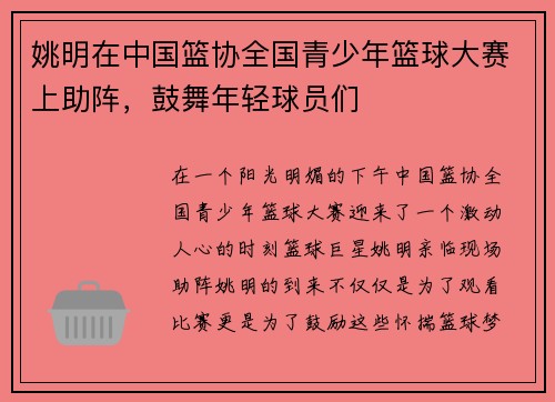 姚明在中国篮协全国青少年篮球大赛上助阵，鼓舞年轻球员们